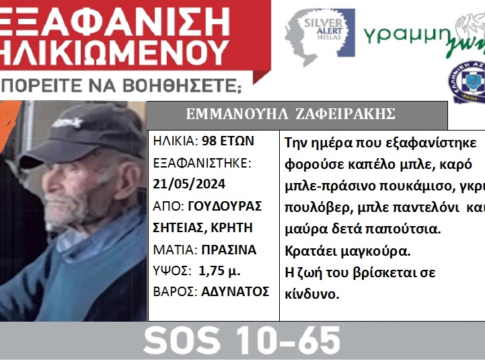 Κρήτη: Silver alert για τον ηλικιωμένο που αγνοείται