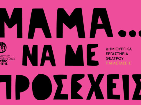 “Μαμά… να με προσέχεις” στο Θέατρο «Δ. Βλησίδης»