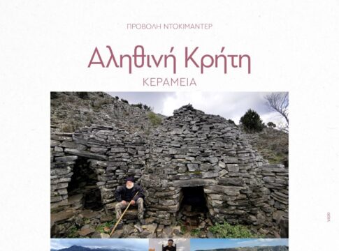 Παρουσιάζεται το ντοκιμαντέρ-αφιέρωμα στα Κεραμειά