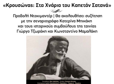 Προβολή του ντοκιμαντέρ «Κρουσώνας: Στα χνάρια του Σατανά» στο πλαίσιο των εκδηλώσεων για τον εορτασμό της 83ης επετείου από τη Μάχης της Κρήτης