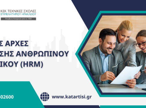 Σεμινάριο «Διοίκηση ανθρώπινου δυναμικού – HRM» από τις ΚΕΚ Τεχνικές Σχολές του Επιμελητηρίου Ηρακλείου