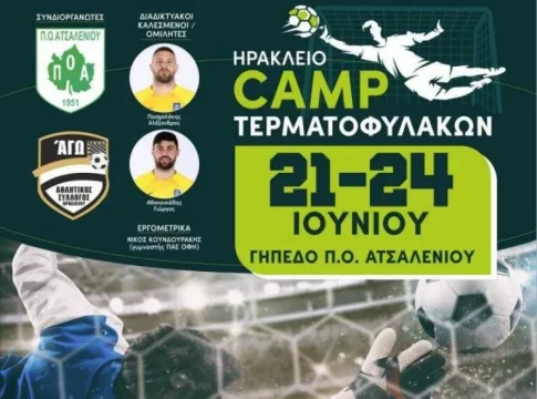 Sold out το 1ο «Ηράκλειο Camp Τερματοφυλάκων»!