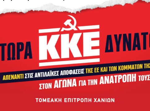 Σύσκεψη της ΤΕ Χανίων του ΚΚΕ, με ομιλητές τον Γ. Στεφανάκη και την Κ. Κούνεβα