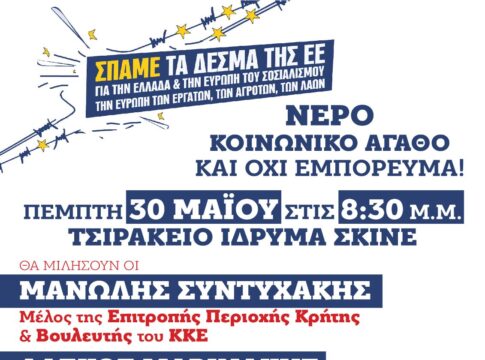 Σύσκεψη των ΚΟΒ Πλατανιά του ΚΚΕ με θέμα: «Νερό: κοινωνικό αγαθό και όχι εμπόρευμα!»