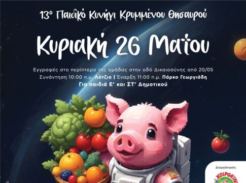Την Κυριακή το 13ο Παιδικό Κυνήγι Κρυμμένου Θησαυρού