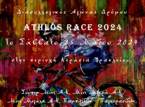 To Σάββατο το «ATHLOS RACE 2024»