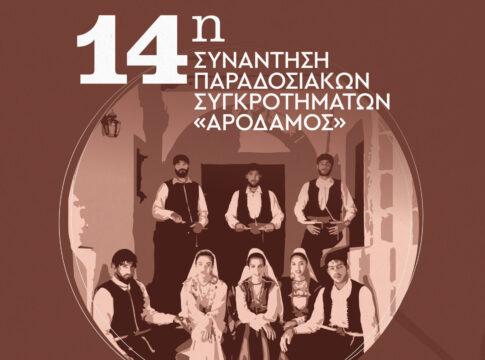 14η Συνάντηση Παραδοσιακών Συγκροτημάτων «Αρόδαμος»