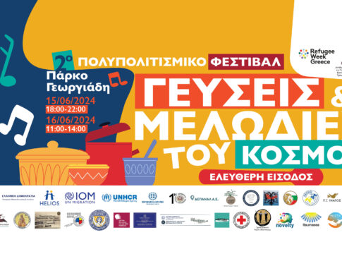 2ο Πολυπολιτισμικό Φεστιβάλ: Γεύσεις και Μελωδίες του Κόσμου στο Πάρκο Γεωργιάδη
