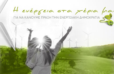 Αλλαγή ώρας και ημέρας εκδήλωσης για τις Ενεργειακές Κοινότητες στο Γάζι