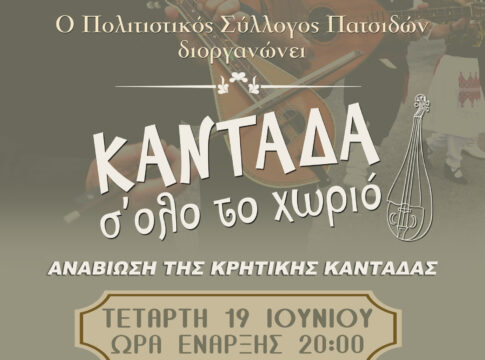 Αναβίωση της Κρητικής Καντάδας στις Πατσίδες
