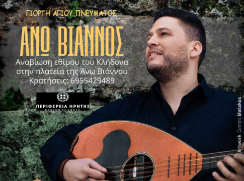 Αναβίωση του εθίμου του Κλήδονα με κρητικό γλέντι στην Άνω Βιάννο