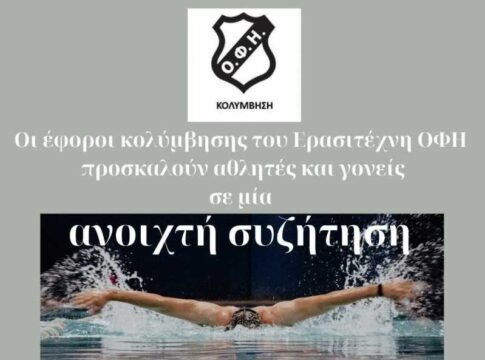 Ανοιχτή συζήτηση με γονείς και αθλητές απο την επιτροπή κολύμβησης του ΟΦΗ