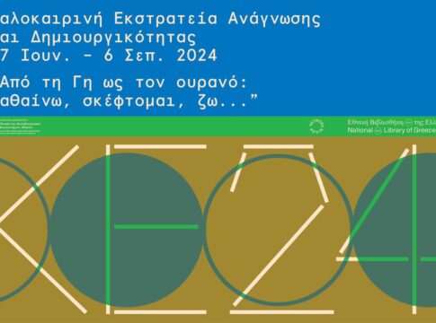 «Από τη Γη ως τον ουρανό: μαθαίνω, σκέφτομαι, ζω…»: Καλοκαιρινή εκστρατεία ανάγνωσης & δημιουργικότητας