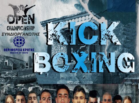 Διασυλλογικό πρωτάθλημα Κρήτης kick boxing με την στήριξη της Περιφέρειας Κρήτης