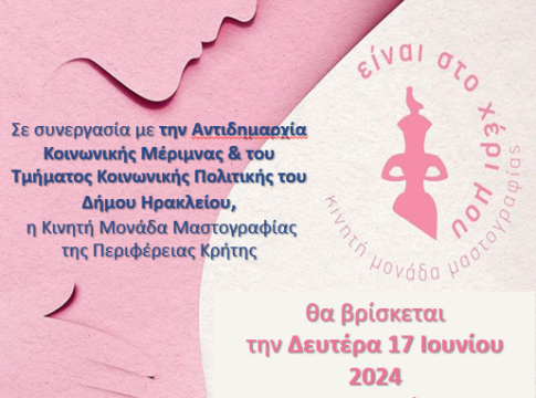 Δωρεάν προληπτικές εξετάσεις με την Κινητή Μονάδα Μαστογράφου στο Βενεράτο