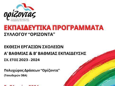 Έκθεση εργασιών των σχολείων από τον «Ορίζοντα»