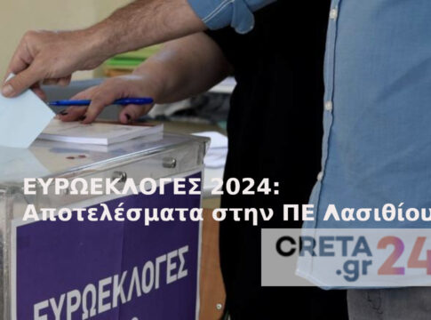 Ευρωεκλογές: Τα αποτελέσματα στην ΠΕ Λασιθίου