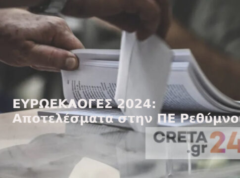 Ευρωεκλογές: Τα αποτελέσματα στην ΠΕ Ρεθύμνου