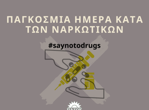 Η Ελ.Βατσινά για την Παγκόσμια Ημέρα κατά των Ναρκωτικών