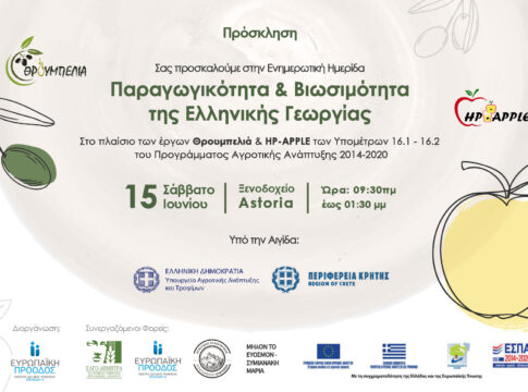 Η Παραγωγικότητα και Βιωσιμότητα της Ελληνικής Γεωργίας – Ενημερωτική Ημερίδα με την αιγίδα της Περιφέρειας Κρήτης