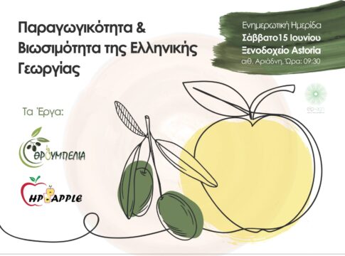 Η Παραγωγικότητα και Βιωσιμότητα της Ελληνικής Γεωργίας – Ενημερωτική Ημερίδα στο Ηράκλειο