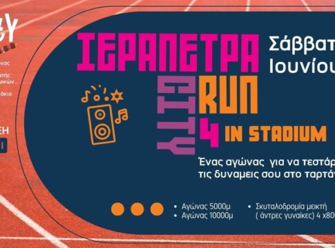 «Ιεράπετρα City Run vol 4» in stadium με την στήριξη της Περιφέρειας Κρήτης