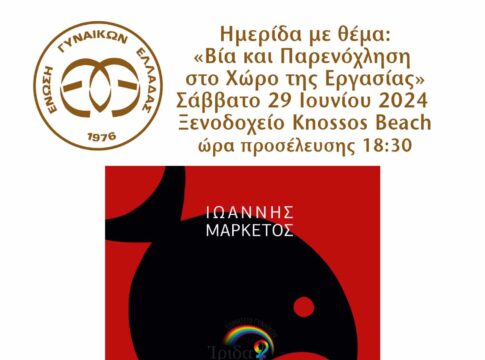 Ημερίδα για την «Βία και Παρενόχληση στο Χώρο της Εργασίας» με την στήριξη της Περιφέρειας Κρήτης