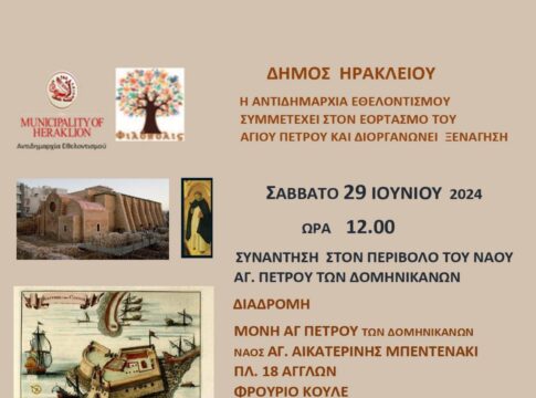 Ηράκλειο: Συνεχίζονται οι «Χαρτοδιαδρομές… στο Δήμο μας» με νέα ξενάγηση το Σάββατο 29 Ιουνίου