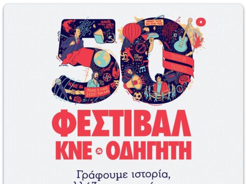Με συναυλία του Μίλτου Πασχαλίδη εγκαινιάζονται οι εκδηλώσεις του 50ου Φεστιβάλ ΚΝΕ-Οδηγητή