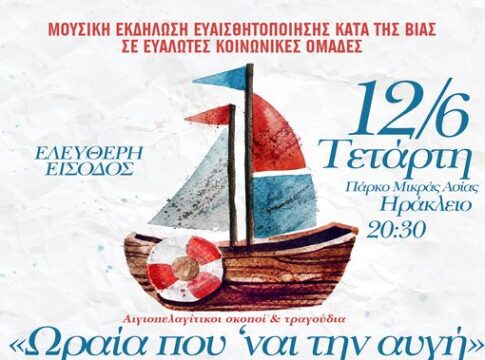 Μουσική εκδήλωση ευαισθητοποίησης κατά της βίας με ελεύθερη είσοδο από το Δήμο Ηρακλείου