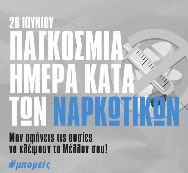 Παγκόσμια Ημέρα κατά των Ναρκωτικών: Αντιμετώπιση χωρίς διακρίσεις
