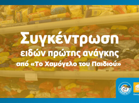 Πανελλαδική Εκστρατεία συγκέντρωσης τροφίμων και ειδών πρώτης ανάγκης από το «Χαμόγελο του Παιδιού»