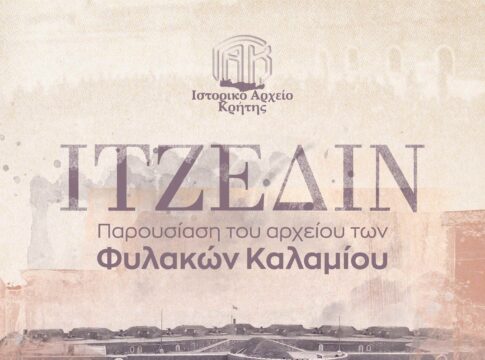 Παρουσίαση του αρχείου των Φυλακών Καλαμίου (Ιτζεδίν) από το Ιστορικό Αρχείο Κρήτης