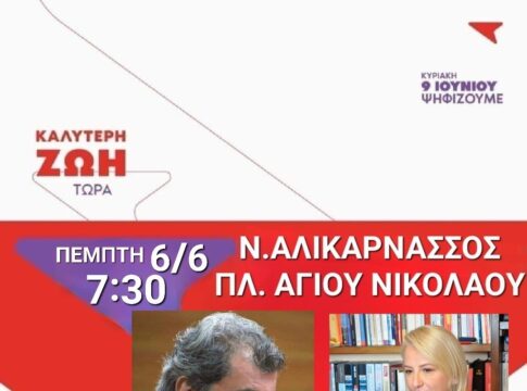 Περιοδεία κλιμακίου του ΣΥΡΙΖΑ ΠΣ με τους βουλευτές: Ρένα Δούρου και Παύλο Πολάκη – ανοιχτή πολιτική εκδήλωση στη Ν. Αλικαρνασσό