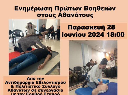 Σεμινάριο Πρώτων Βοηθειών στους Αθανάτους από το Δήμο Ηρακλείου