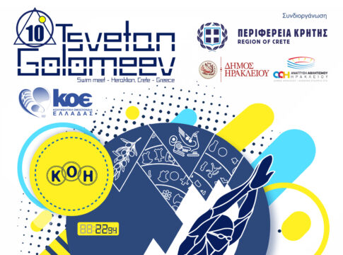 Στις 15 και 16 Ιουνίου οι Κολυμβητικοί Αγώνες Ανοικτής Κατηγορίας «Τσέτσο Γκολομεέβ»