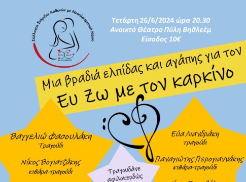 Στις 26 Ιουνίου η καλοκαιρινή συναυλία του Συλλόγου «Ευ Ζω με τον Καρκίνο».