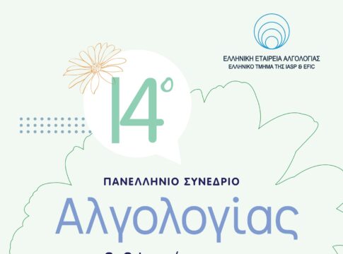 Στο Ηράκλειο το 14ο Πανελλήνιο Συνέδριο Αλγολογίας
