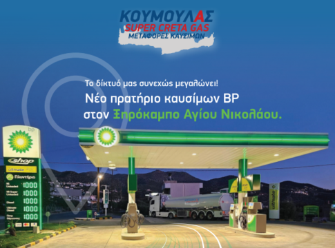 Super Creta Gas: Επεκτείνει το δίκτυό της με νέο πρατήριο στον Άγιο Νικόλαο