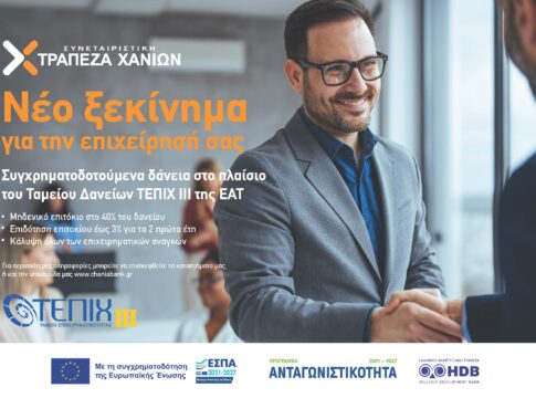 Συμμετοχή της Συνεταιριστικής Τράπεζας Χανίων στο νέο ταμείο επιχειρηματικότητας ΙΙΙ