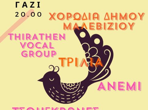 Συνάντηση Χορωδιών και Φωνητικών Συνόλων στο Μαλεβίζι