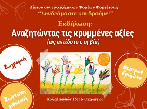 «Συνδεόμαστε & δρούμε»-Εκδηλώσεις με την στήριξη της Περιφέρειας Κρήτης
