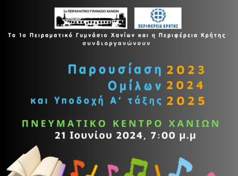 Το 1ο Πειραματικό Γυμνάσιο Χανίων υποδέχεται τους μαθητές της πρώτης τάξης του σχολικού έτους 2024 – 2025