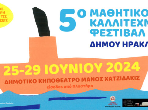 Ξεκινά σήμερα το 5ο Μαθητικό Καλλιτεχνικό Φεστιβάλ Δήμου Ηρακλείου