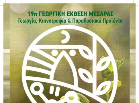 19η Γεωργική Έκθεση Μεσαράς στους Βώρους