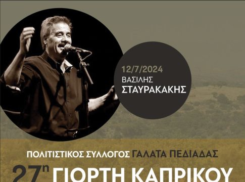 «27η γιορτή καπρικού» στον Γαλατά