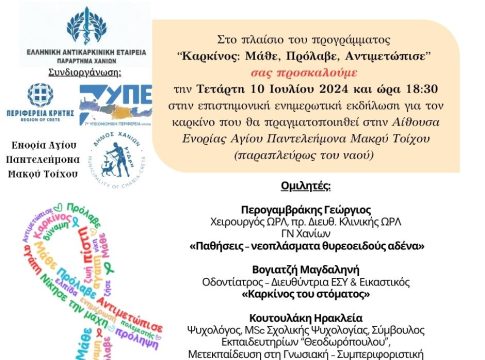 7η ΥΠΕ Κρήτης: Ενημερωτική εκδήλωση για τον Καρκίνο στα Χανιά