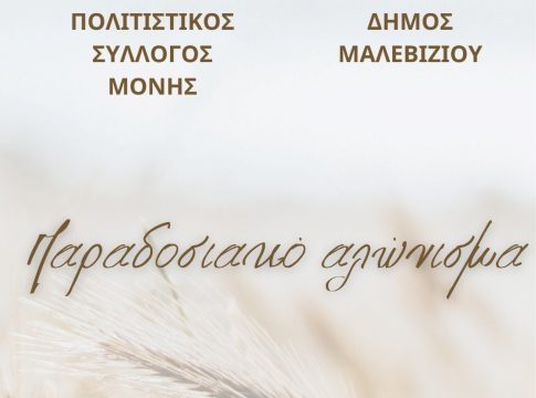 Αναβιώνει την Κυριακή το παραδοσιακό αλώνισμα στη Μονή Μαλεβιζίου