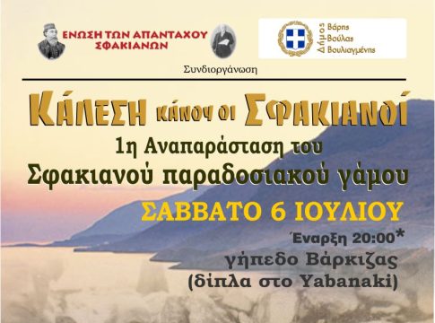 Αναβίωση Σφακιανού γάμου στο Δήμο Βάρης Βούλας Βουλιαγμένης