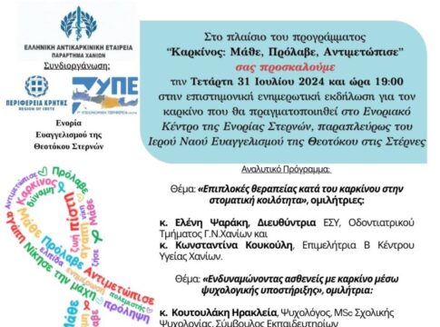 Χανιά: Ενημερωτική εκδήλωση για τον καρκίνο